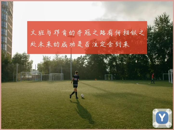 文班与邓肯的夺冠之路有何相似之处未来的成功是否注定会到来