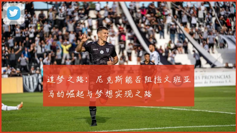 追梦之路:尼克斯能否阻挡文班亚马的崛起与梦想实现之路