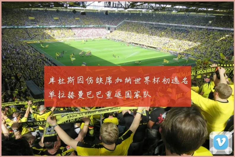库杜斯因伤缺席加纳世界杯初选名单拉赫曼巴巴重返国家队