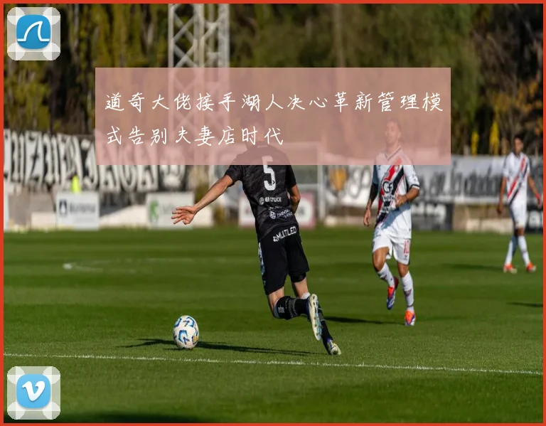 道奇大佬接手湖人决心革新管理模式告别夫妻店时代